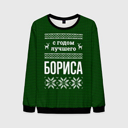 Свитшот мужской С годом лучшего Бориса, цвет: 3D-черный