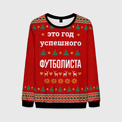 Свитшот мужской Это год успешного Футболиста, цвет: 3D-черный