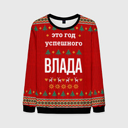 Свитшот мужской Это год успешного Влада, цвет: 3D-черный