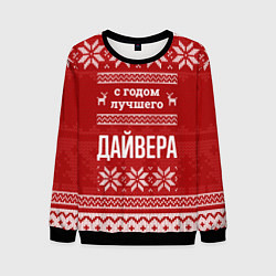 Свитшот мужской С годом лучшего дайвера с оленями, цвет: 3D-черный