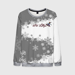 Мужской свитшот Горы зовут сноуборд серый