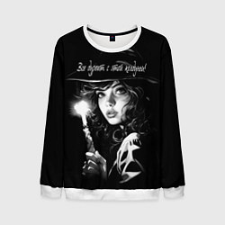 Свитшот мужской Все дуреют с этой колдуньи, цвет: 3D-белый