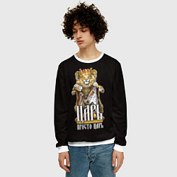 Свитшот мужской Царь - просто царь, цвет: 3D-белый — фото 2