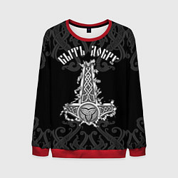 Свитшот мужской Молот Мьёльнир - быть добру, цвет: 3D-красный