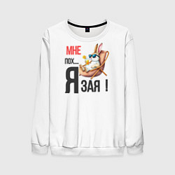 Свитшот мужской Мне пох, я зая на пляже, цвет: 3D-белый