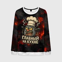 Свитшот мужской Главный на кухне - кастрюля, цвет: 3D-белый