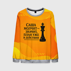 Свитшот мужской Саша молчит план в действии, цвет: 3D-меланж
