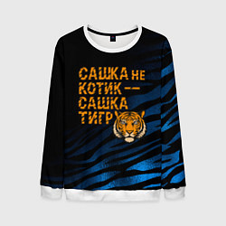 Свитшот мужской Сашка не котик Сашка тигр, цвет: 3D-белый