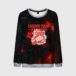 Свитшот мужской Сашин удар аргумент без слов, цвет: 3D-меланж