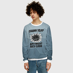 Свитшот мужской Сашин удар - аргумент без слов, цвет: 3D-белый — фото 2