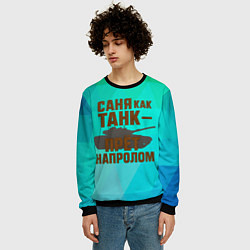 Свитшот мужской Саня как танк прет на пролом, цвет: 3D-черный — фото 2