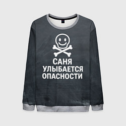 Свитшот мужской Саня улыбается опасности - череп смайлик, цвет: 3D-меланж