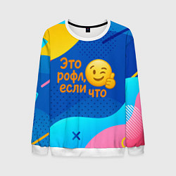 Свитшот мужской Это рофл если что - смайлик, цвет: 3D-белый