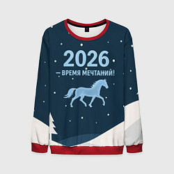 Мужской свитшот Время мечтаний 2026