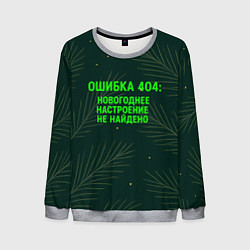 Свитшот мужской Ошибка 404 Новогоднее настроение не найдено, цвет: 3D-меланж