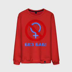 Свитшот хлопковый мужской Без баб, цвет: красный