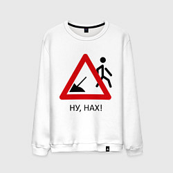 Свитшот хлопковый мужской Ну нах!, цвет: белый