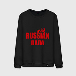 Мужской свитшот Russian папа