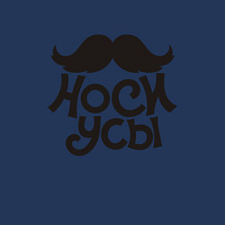 Свитшот хлопковый мужской Носи усы! Wear mustache!, цвет: тёмно-синий — фото 2