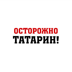 Свитшот хлопковый мужской Осторожно Татарин!, цвет: белый — фото 2
