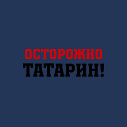 Свитшот хлопковый мужской Осторожно Татарин!, цвет: тёмно-синий — фото 2