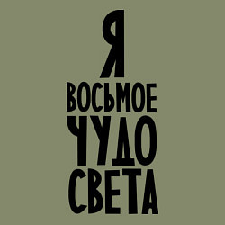 Свитшот хлопковый мужской Я - восьмое чудо света, цвет: авокадо — фото 2