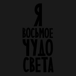 Свитшот хлопковый мужской Я - восьмое чудо света, цвет: черный — фото 2