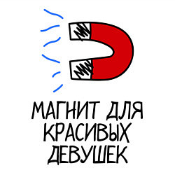 Свитшот хлопковый мужской Магнит для красивых девушек, цвет: белый — фото 2
