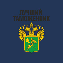 Свитшот хлопковый мужской Лучший таможенник, цвет: тёмно-синий — фото 2