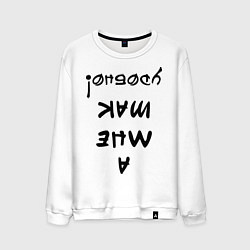 Свитшот хлопковый мужской А мне так удобно, цвет: белый