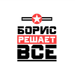 Свитшот хлопковый мужской Борис решает все, цвет: белый — фото 2