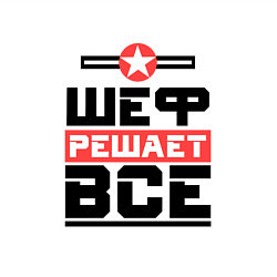 Свитшот хлопковый мужской Шеф решает все, цвет: белый — фото 2