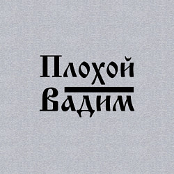 Свитшот хлопковый мужской Плохой Вадим, цвет: меланж — фото 2