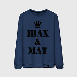 Мужской свитшот Шах и мат