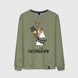 Мужской свитшот Счастливый Муж