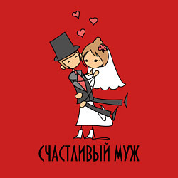 Свитшот хлопковый мужской Счастливый Муж, цвет: красный — фото 2