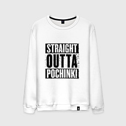 Свитшот хлопковый мужской Straight Outta Pochinki, цвет: белый