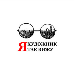 Свитшот хлопковый мужской Я художник, я так вижу, цвет: белый — фото 2