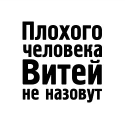 Свитшот хлопковый мужской Плохой Витя, цвет: белый — фото 2