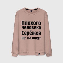 Мужской свитшот Плохой Серёжа