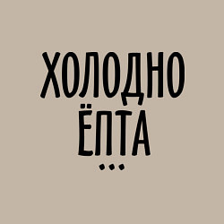 Свитшот хлопковый мужской Холодно ёпта, цвет: миндальный — фото 2