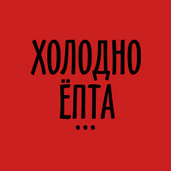 Свитшот хлопковый мужской Холодно ёпта, цвет: красный — фото 2