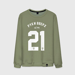 Мужской свитшот Руки вверх 21