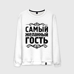 Свитшот хлопковый мужской Самый желанный гость, цвет: белый