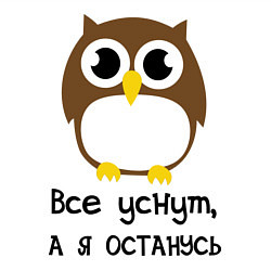 Свитшот хлопковый мужской Все уснут, а я останусь, цвет: белый — фото 2