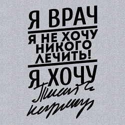 Свитшот хлопковый мужской Я врач, я не хочу никого лечить, цвет: меланж — фото 2