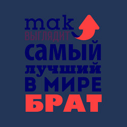 Свитшот хлопковый мужской Так выглядит лучший брат, цвет: тёмно-синий — фото 2