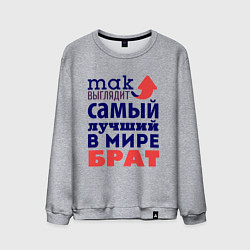 Мужской свитшот Так выглядит лучший брат