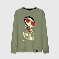 Мужской свитшот Свожу с душой