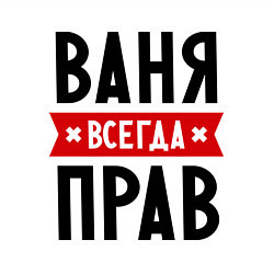 Свитшот хлопковый мужской Ваня всегда прав, цвет: белый — фото 2